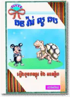 AS065 The rat and the turtle