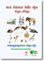 វចនានុក្រមរូបភាព ទំពួន-ខ្មែរ