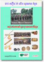 ss-009-ផាប់-ឃឿង-រ៉គ់-សុនសាត-តំពួន-tampuan-musical-instruments-icc-opt.png Tampuan Musical Instruments (SS009)